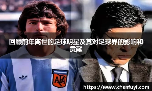 回顾前年离世的足球明星及其对足球界的影响和贡献