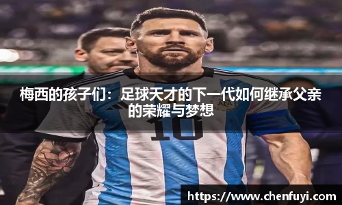 梅西的孩子们：足球天才的下一代如何继承父亲的荣耀与梦想