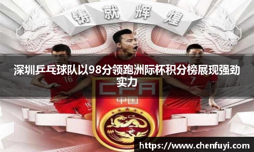 深圳乒乓球队以98分领跑洲际杯积分榜展现强劲实力
