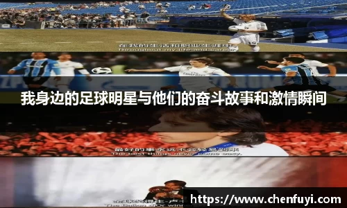 我身边的足球明星与他们的奋斗故事和激情瞬间
