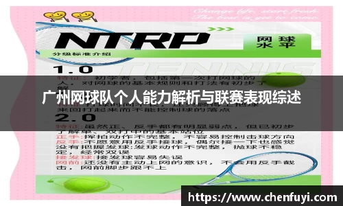 广州网球队个人能力解析与联赛表现综述