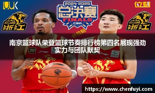 南京篮球队荣登篮球节奏排行榜第四名展现强劲实力与团队默契
