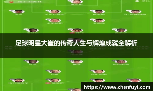 足球明星大崔的传奇人生与辉煌成就全解析