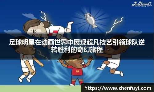 足球明星在动画世界中展现超凡技艺引领球队逆转胜利的奇幻旅程