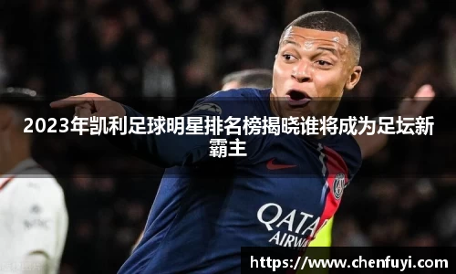 2023年凯利足球明星排名榜揭晓谁将成为足坛新霸主