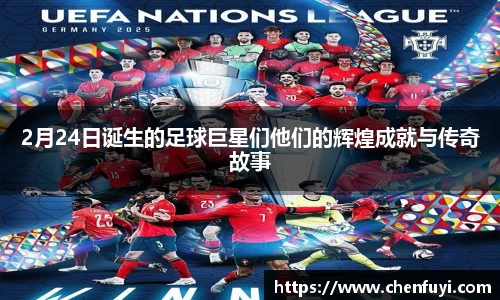 2月24日诞生的足球巨星们他们的辉煌成就与传奇故事