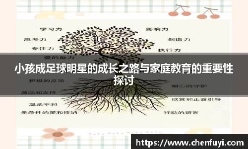 小孩成足球明星的成长之路与家庭教育的重要性探讨