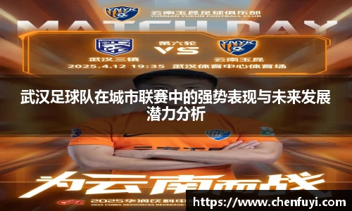 武汉足球队在城市联赛中的强势表现与未来发展潜力分析