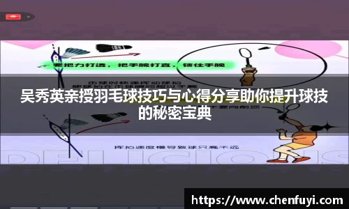 吴秀英亲授羽毛球技巧与心得分享助你提升球技的秘密宝典