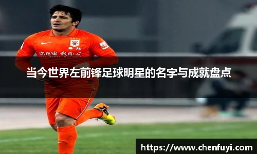当今世界左前锋足球明星的名字与成就盘点